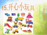 开心小玩具PPT课件免费下载