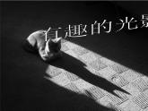 小学美术14有趣的光影ppt课件