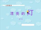 漂亮的燈PPT課件免費(fèi)下載