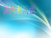 小學(xué)美術(shù)-第1課-原色和間色-冀美版-(共18張PPT)ppt課件