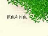 小學(xué)美術(shù)-第1課-原色和間色-冀美版-(共19張PPT)ppt課件