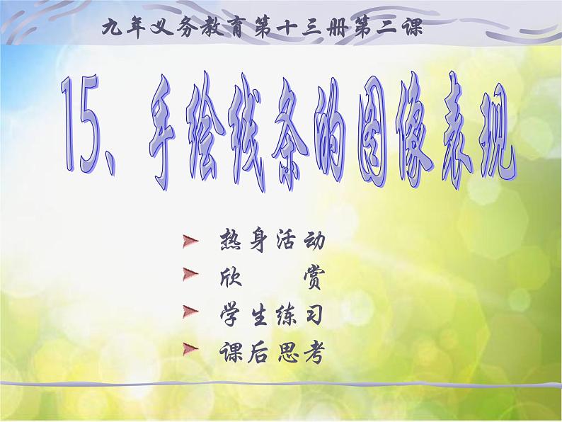 小学美术15、手绘线条的图像表现ppt课件第2页