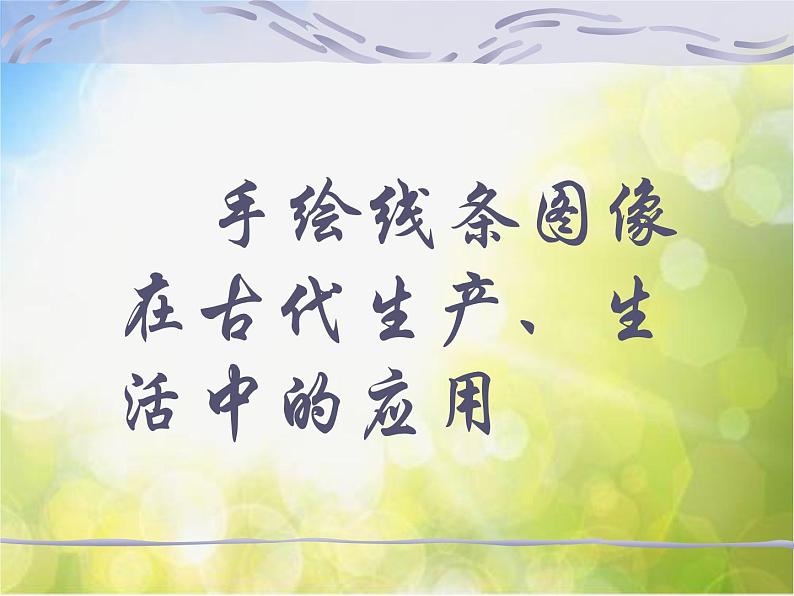 小学美术15、手绘线条的图像表现ppt课件第8页