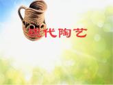 小学美术16现代陶艺ppt课件