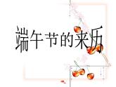 小学美术17、-过端午ppt课件