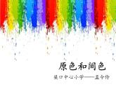 小學(xué)美術(shù)-第1課-原色和間色-冀美版(共19張PPT)ppt課件