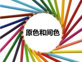 小學(xué)美術(shù)-第1課-原色和間色-冀美版(共19張PPT)ppt課件