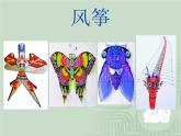 小學(xué)美術(shù)-第4課---風(fēng)箏-蘇少版--(共14張PPT)ppt課件