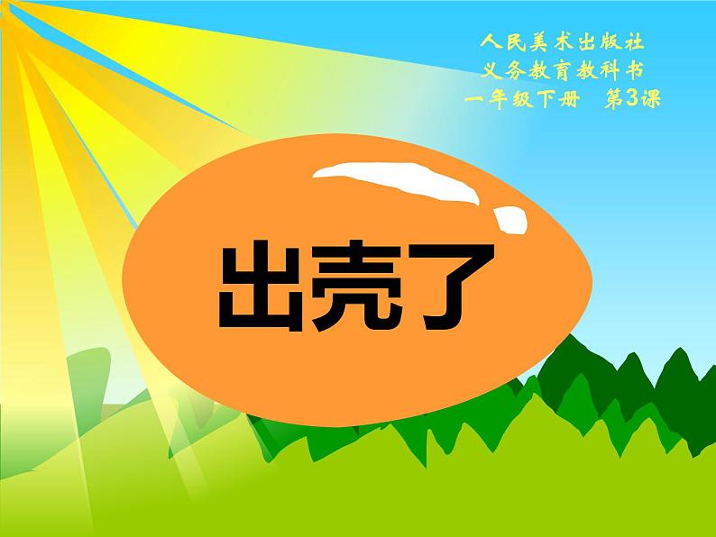 小学美术-第3课-出壳了--人美版-(共28张PPT)ppt课件第2页