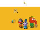 小學(xué)美術(shù)-第3課--風(fēng)-蘇少版--(共19張PPT)ppt課件