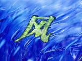 小學(xué)美術(shù)-第3課--風(fēng)-蘇少版--(共19張PPT)ppt課件