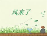 小學(xué)美術(shù)-第3課---風(fēng)-蘇少版--(共19張PPT)ppt課件