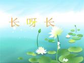 小学美术-第2课-长呀长-人美版-(共14张PPT)ppt课件