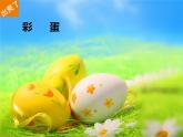小學(xué)美術(shù)-第3課-出殼了--人美版-(共17張PPT)ppt課件