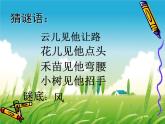 小學(xué)美術(shù)-第3課--風(fēng)-蘇少版--(共17張PPT)ppt課件