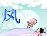 小學(xué)美術(shù)-第3課--風(fēng)-蘇少版--(共17張PPT)ppt課件