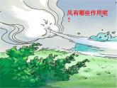 小學(xué)美術(shù)-第3課--風(fēng)-蘇少版--(共30張PPT)ppt課件