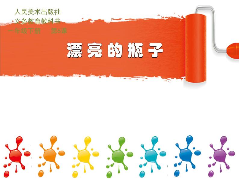 小学美术-第6课-漂亮的瓶子-人美版-(共19张PPT)-(1)ppt课件第3页