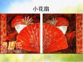 小花扇PPT课件免费下载