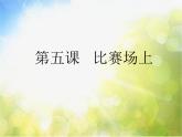 比赛场上PPT课件免费下载