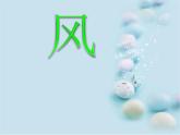 小學(xué)美術(shù)-第3課--風(fēng)-蘇少版--(共18張PPT)ppt課件