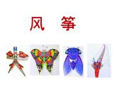 小學(xué)美術(shù)-第4課---風(fēng)箏-蘇少版-(共34張PPT)ppt課件