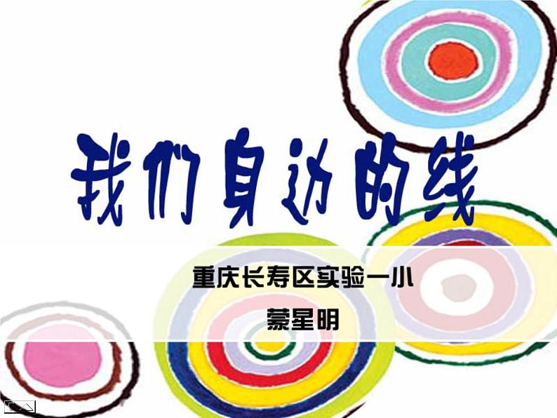 小学美术-第4课-我们身边的线条--人美版-(共30张PPT)ppt课件第2页