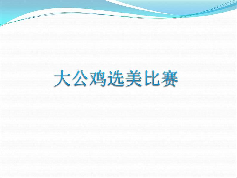 小学美术-第4课-艳丽的大公鸡--人美版-(共17张PPT)ppt课件05