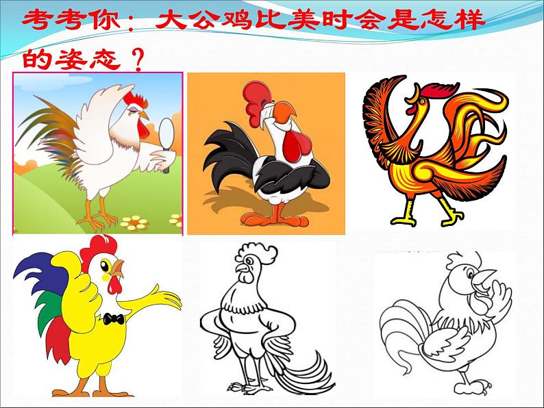 小学美术-第4课-艳丽的大公鸡--人美版-(共17张PPT)ppt课件06