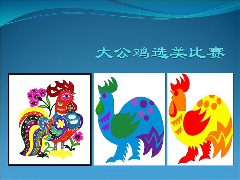小学美术-第4课-艳丽的大公鸡--人美版-(共17张PPT)ppt课件08