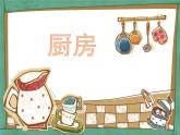小學(xué)美術(shù)-第10課--廚房丨蘇少版--(共14張PPT)ppt課件