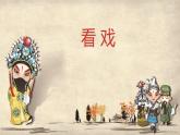 小學美術-第7課--看戲-蘇少版--(共26張PPT)ppt課件