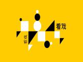 小學(xué)美術(shù)-第7課--看戲-蘇少版--(共10張PPT)ppt課件