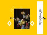小學(xué)美術(shù)-第7課--看戲-蘇少版--(共10張PPT)ppt課件