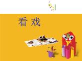 小學美術-第7課--看戲-蘇少版--(共28張PPT)ppt課件
