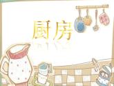 小學(xué)美術(shù)-第10課--廚房丨蘇少版--(共11張PPT)ppt課件