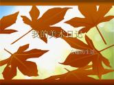 小学美术第6课-我的美术日记ppt课件