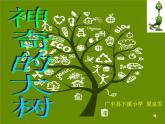 神奇的大树PPT课件免费下载