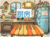 廚房PPT課件免費(fèi)下載