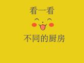 廚房PPT課件免費(fèi)下載