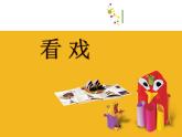 小學美術-第7課--看戲-蘇少版-(22)-(共25張PPT)ppt課件