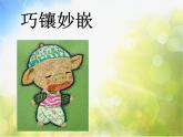 小学美术第8课----巧镶妙嵌ppt课件