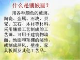小学美术第8课----巧镶妙嵌ppt课件