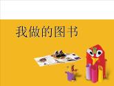 小學美術(shù)-第10課--我做的圖書-蘇少版-(4)-(共25張PPT)ppt課件