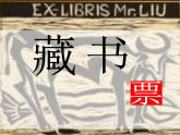 小學美術-第11課--藏書票-蘇少版--(共15張PPT)ppt課件