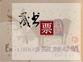 小學美術-第11課--藏書票-蘇少版--(共12張PPT)-(2)ppt課件