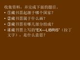小學美術-第11課--藏書票-蘇少版-(共12張PPT)ppt課件