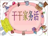 小學(xué)美術(shù)-第11課--干干家務(wù)活丨蘇少版--(共15張PPT)ppt課件