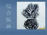 小學(xué)美術(shù)-第12課--綜合版畫-蘇少版-(共21張PPT)ppt課件