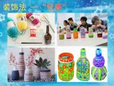 小學(xué)美術(shù)-第12課---裝飾瓶丨蘇少版--(共11張PPT)-(1)ppt課件